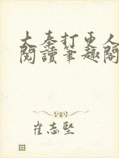 大奉打更人免费阅读笔趣阁