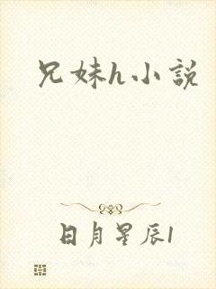 兄妹h小说