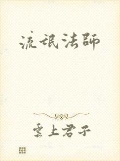 流氓法师