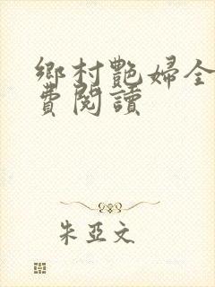 乡村艳妇全文免费阅读封面