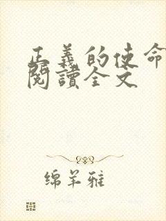 正义的使命免费阅读全文
