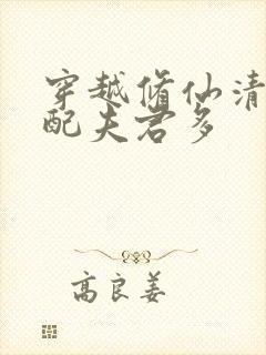 穿越修仙清纯女配夫君多封面
