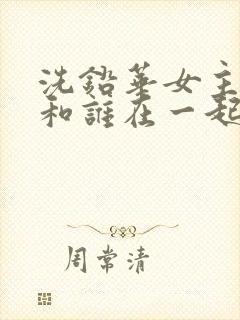 洗铅华女主最后和谁在一起了