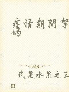 疫情期间拿下老妈封面
