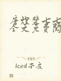 唐煜裴七七小说全文免费阅读