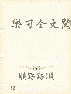 乐可全文阅读