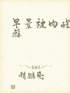 早晨被肉醒h奶瘾