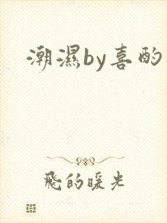 潮湿by喜酌