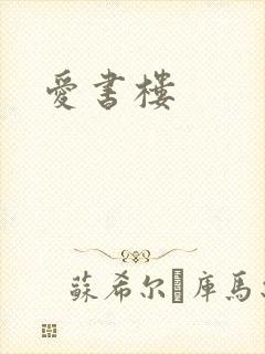 爱书楼