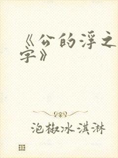 《公的浮之手中字》