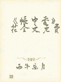 《帐中香》金银花全文免费阅读