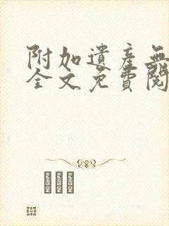 附加遗产无删减全文免费阅读笔趣阁