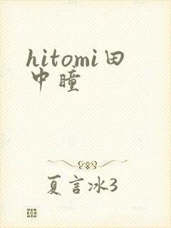 hitomi田中瞳