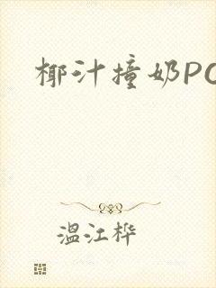 椰汁撞奶POH封面