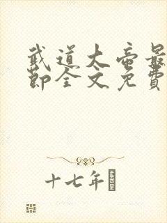 武道大帝最新章节全文免费阅读