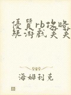优质rb攻略系统游戏芙芙饿了