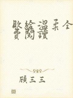 败给温柔全文免费阅读封面