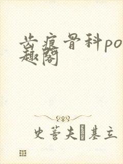 齿痕骨科po笔趣阁