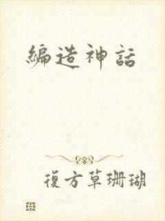 编造神话