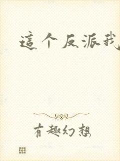 这个反派我养了
