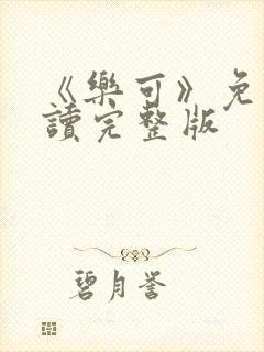 《乐可》免费阅读完整版