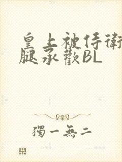 皇上被侍卫抵开腿承欢BL