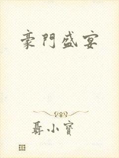 豪门盛宴