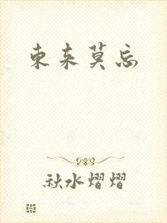 东来莫忘