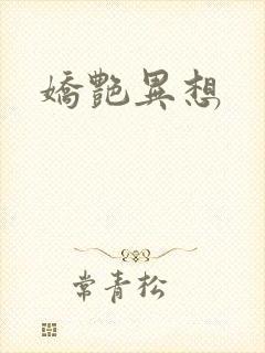 娇艳异想