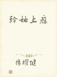 干她上瘾