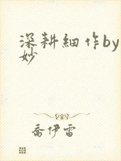 深耕细作by妙妙