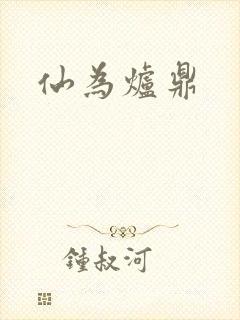 仙为炉鼎