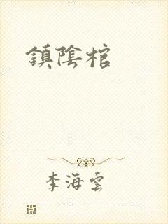 镇阴棺