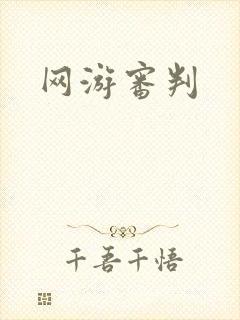 网游审判
