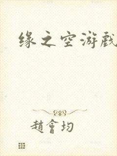 缘之空游戏
