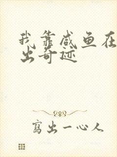 我靠咸鱼在虐文出奇迹
