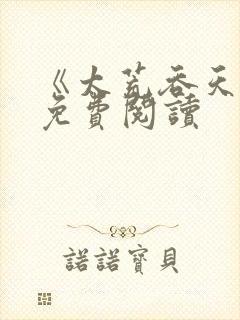 《太荒吞天诀》免费阅读