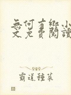 无何有乡小说全文免费阅读