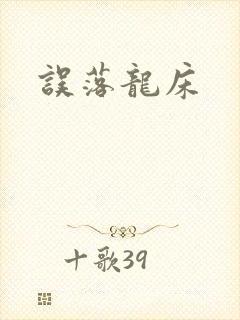 误落龙床
