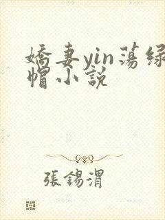 娇妻yin荡绿帽小说封面