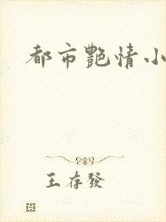 都市艳情小说