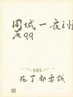 同城一夜i情交友qq封面