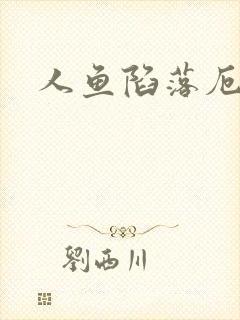 人鱼陷落厄里斯