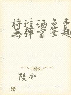 将进酒免费阅读无弹窗笔趣阁
