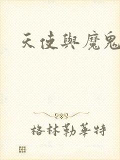 天使与魔鬼小说