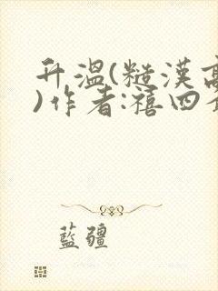 升温(糙汉高干)作者:禧四爷封面