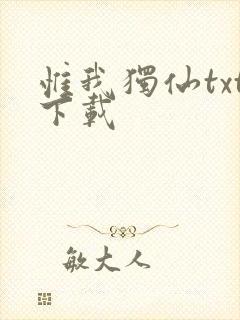 惟我独仙txt下载