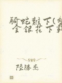 骑蛇难下(双) 金银花下载封面