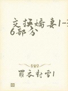 交换娇妻1-36部分