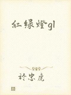 红绿灯gl